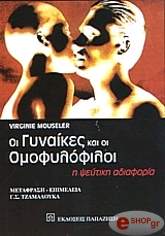 ΜΟΥΣΕΛΕΡ ΒΙΡΤΖΙΝΙ ΟΙ ΓΥΝΑΙΚΕΣ ΚΑΙ ΟΙ ΟΜΟΦΥΛΟΦΙΛΟΙ