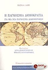 ΛΑΜΥ ΠΑΣΚΑΛ Η ΠΑΓΚΟΣΜΙΑ ΔΗΜΟΚΡΑΤΙΑ