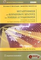 ΚΟΝΤΙΑΔΗΣ ΞΕΝΟΦΩΝ ΜΕΤΑΡΡΥΘΜΙΣΗ ΤΟΥ ΚΟΙΝΩΝΙΚΟΥ ΚΡΑΤΟΥΣ ΚΑΙ ΤΟΠΙΚΗ ΑΥΤΟΔΙΟΙΚΗΣΗ