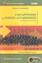 ΣΩΤΗΡΕΛΗΣ ΓΙΩΡΓΟΣ Η ΜΕΤΑΡΡΥΘΜΙΣΗ ΤΗΣ ΤΟΠΙΚΗΣ ΑΥΤΟΔΙΟΙΚΗΣΗΣ