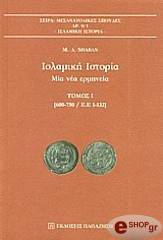 ΣΑΜΠΑΝ Μ.Α. ΙΣΛΑΜΙΚΗ ΙΣΤΟΡΙΑ ΤΟΜΟΣ Α 600-750