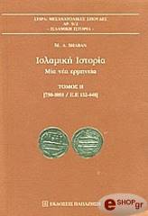 ΣΑΜΠΑΝ Μ.Α. ΙΣΛΑΜΙΚΗ ΙΣΤΟΡΙΑ ΤΟΜΟΣ B 750-1055