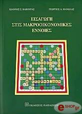 ΒΑΒΟΥΡΑΣ ΙΩΑΝΝΗΣ, ΜΑΝΩΛΑΣ ΓΙΩΡΓΟΣ ΕΙΣΑΓΩΓΗ ΣΤΙΣ ΜΑΚΡΟΟΙΚΟΝΟΜΙΚΕΣ ΕΝΝΟΙΕΣ