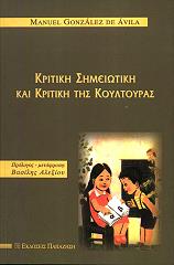 ΓΚΟΝΖΑΛΕΖ ΜΑΝΟΥΕΛ ΚΡΙΤΙΚΗ ΣΗΜΕΙΩΤΙΚΗ ΚΑΙ ΚΡΙΤΙΚΗ ΤΗΣ ΚΟΥΛΤΟΥΡΑΣ