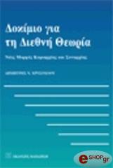 ΧΡΥΣΟΧΟΟΥ ΔΗΜΗΤΡΗΣ ΔΟΚΙΜΙΟ ΓΙΑ ΤΗ ΔΙΕΘΝΗ ΘΕΩΡΙΑ: ΝΕΕΣ ΜΟΡΦΕΣ ΚΥΡΙΑΡΧΙΑΣ ΚΑΙ ΣΥΝΑΡΧΙΑΣ