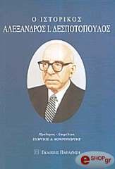 ΚΟΝΤΟΓΙΩΡΓΗΣ ΓΙΩΡΓΟΣ Ο ΙΣΤΟΡΙΚΟΣ ΑΛΕΞΑΝΔΡΟΣ Ι. ΔΕΣΠΟΤΟΠΟΥΛΟΣ