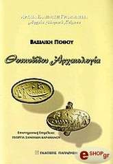 ΠΟΘΟΥ ΒΑΣΙΛΙΚΗ ΘΟΥΚΥΔΙΔΟΥ ΑΡΧΑΙΟΛΟΓΙΑ