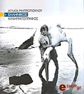 ΜΗΤΡΟΠΟΥΛΟΥ ΑΓΛΑΙΑ ΕΛΛΗΝΙΚΟΣ ΚΙΝΗΜΑΤΟΓΡΑΦΟΣ