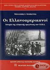 ΜΑΡΚΕΤΟΣ ΜΠΑΜΠΗΣ ΟΙ ΕΛΛΗΝΟΑΜΕΡΙΚΑΝΟΙ