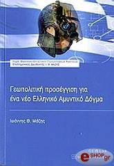 ΜΑΖΗΣ ΙΩΑΝΝΗΣ ΓΕΩΠΟΛΙΤΙΚΗ ΠΡΟΣΕΓΓΙΣΗ ΓΙΑ ΕΝΑ ΝΕΟ ΕΛΛΗΝΙΚΟ ΑΜΥΝΤΙΚΟ ΔΟΓΜΑ