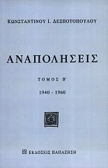 ΑΝΑΠΟΛΗΣΕΙΣ ΤΟΜΟΣ Β 1940-1960