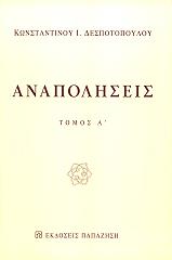 ΔΕΣΠΟΤΟΠΟΥΛΟΣ ΚΩΝΣΤΑΝΤΙΝΟΣ ΑΝΑΠΟΛΗΣΕΙΣ ΤΟΜΟΣ Α