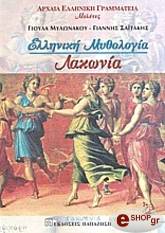 ΜΥΛΩΝΑΚΟΥ ΓΙΟΥΛΑ, ΣΑΙΤΑΚΗΣ ΓΙΑΝΝΗΣ ΕΛΛΗΝΙΚΗ ΜΥΘΟΛΟΓΙΑ:ΛΑΚΩΝΙΑ
