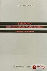 ΕΥΣΤΑΘΙΟΥ ΠΑΝΑΓΙΩΤΗΣ ΣΥΓΧΡΟΝΟ ΕΠΙΧΕΙΡΗΣΙΑΚΟ ΜΑΝΑΤΖΜΕΝΤ