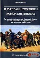 Η ΕΥΡΩΠΑΙΚΗ ΣΤΡΑΤΗΓΙΚΗ ΚΟΙΝΩΝΙΚΗΣ ΕΝΤΑΞΗΣ