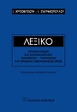 ΧΡΥΣΟΒΙΤΣΙΩΤΗΣ ΙΩΑΝΝΗΣ ΑΓΓΛΟΕΛΛΗΝΙΚΟ ΚΑΙ ΕΛΛΗΝΟΑΓΓΛΙΚΟ ΛΕΞΙΚΟ ΕΜΠΟΡΙΚΩΝ ΤΡΑΠΕΖΙΚΩΝ ΟΙΚΟΝΟΜΙΚΩΝ ΚΑΙ ΧΡΗΜΑΤΟΟΙΚΟΝΟΜΙΚΩΝ