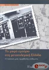 ΑΡΑΝΙΤΟΥ ΒΑΛΙΑ ΤΟ ΜΙΚΡΟ ΕΜΠΟΡΙΟ ΣΤΗ ΜΕΤΑΠΟΛΕΜΙΚΗ ΕΛΛΑΔΑ
