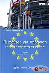 ΧΑΤΖΗΓΙΑΝΝΗ ΕΥΘΑΛΙΑ ΠΙΕΖΟΝΤΑΣ ΓΙΑ ΑΠΟΦΑΣΗ