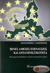 ΛΙΑΡΓΚΟΒΑΣ ΠΑΝΑΓΙΩΤΗΣ ΞΕΝΕΣ ΑΜΕΣΕΣ ΕΠΕΝΔΥΣΕΙΣ ΚΑΙ ΑΝΤΑΓΩΝΙΣΤΙΚΟΤΗΤΑ