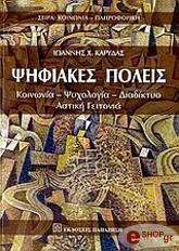 ΚΑΡΥΔΑΣ ΙΩΑΝΝΗΣ ΨΗΦΙΑΚΕΣ ΠΟΛΕΙΣ