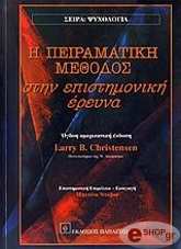 CHRISTENSEN LARRY Η ΠΕΙΡΑΜΑΤΙΚΗ ΜΕΘΟΔΟΣ ΣΤΗΝ ΕΠΙΣΤΗΜΟΝΙΚΗ ΕΡΕΥΝΑ