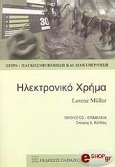 ΜΟΥΛΕΡ ΛΟΡΕΝΖ ΗΛΕΚΤΡΟΝΙΚΟ ΧΡΗΜΑ