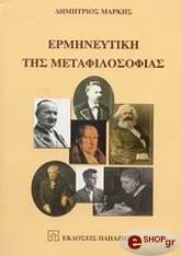 ΜΑΚΡΗ ΔΗΜΗΤΡΙΟΣ ΕΡΜΗΝΕΥΤΙΚΗ ΤΗΣ ΜΕΤΑΦΙΛΟΣΟΦΙΑΣ