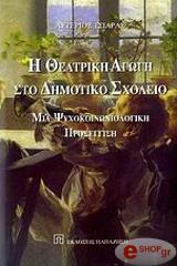 ΤΣΙΑΡΑΣ ΑΣΤΕΡΙΟΣ Η ΘΕΑΤΡΙΚΗ ΑΓΩΓΗ ΣΤΟ ΔΗΜΟΤΙΚΟ ΣΧΟΛΕΙΟ