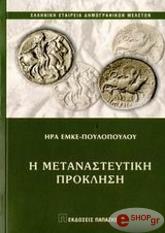 ΕΜΚΕ ΠΟΥΛΟΠΟΥΛΟΥ ΗΡΑ Η ΜΕΤΑΝΑΣΤΕΥΤΙΚΗ ΠΡΟΚΛΗΣΗ