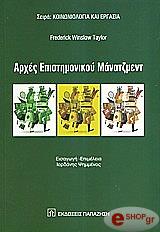 ΤΕΙΛΟΡ ΟΥΙΝΣΛΟΟΥ ΦΡΕΝΤΕΡΙΚ ΑΡΧΕΣ ΕΠΙΣΤΗΜΟΝΙΚΟΥ ΜΑΝΑΤΖΜΕΝΤ