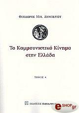 ΛΥΜΠΕΡΙΟΣ ΘΕΟΔΩΡΟΣ ΤΟ ΚΟΜΜΟΥΝΙΣΤΙΚΟ ΚΙΝΗΜΑ ΣΤΗΝ ΕΛΛΑΔΑ ΤΟΜΟΣ Α