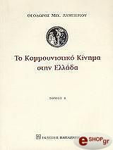 ΛΥΜΠΕΡΙΟΣ ΘΕΟΔΩΡΟΣ ΤΟ ΚΟΜΜΟΥΝΙΣΤΙΚΟ ΚΙΝΗΜΑ ΣΤΗΝ ΕΛΛΑΔΑ ΤΟΜΟΣ Β