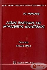 ΜΕΡΑΚΛΗΣ ΜΙΧΑΛΗΣ ΛΑΙΚΟΣ ΠΟΛΙΤΙΣΜΟΣ ΚΑΙ ΝΕΟΕΛΛΗΝΙΚΟΣ ΔΙΑΦΩΤΙΣΜΟΣ