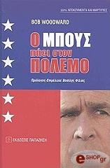 Ο ΜΠΟΥΣ ΠΑΕΙ ΣΤΟΝ ΠΟΛΕΜΟ BKS.0250381