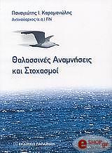 ΚΑΡΑΜΑΝΩΛΗΣ ΠΑΝΑΓΙΩΤΗΣ ΘΑΛΑΣΣΙΝΕΣ ΑΝΑΜΝΗΣΕΙΣ ΚΑΙ ΣΤΟΧΑΣΜΟΙ