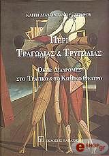 ΔΙΑΜΑΝΤΑΚΟΥ ΚΑΙΤΗ ΠΕΡΙ ΤΡΑΓΩΔΙΑΣ ΚΑΙ ΤΡΥΓΩΔΙΑΣ