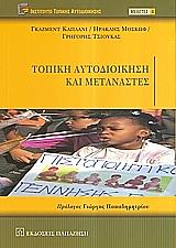ΜΟΣΚΩΦ ΗΡΑΚΛΗΣ, ΤΣΙΟΥΚΑΣ ΓΡΗΓΟΡΗΣ, ΚΑΠΛΑΝΙ ΓΚΑΖΜΕΝΤ ΤΟΠΙΚΗ ΑΥΤΟΔΙΟΙΚΗΣΗ ΚΑΙ ΜΕΤΑΝΑΣΤΕΣ