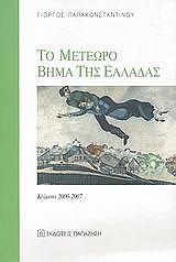 ΠΑΠΑΚΩΝΣΤΑΝΤΙΝΟΥ ΓΙΩΡΓΟΣ ΤΟ ΜΕΤΕΩΡΟ ΒΗΜΑ ΤΗΣ ΕΛΛΑΔΑΣ