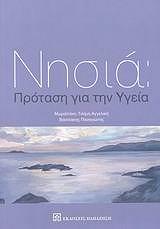 ΜΩΡΑΙΤΗ ΤΣΑΜΗ ΑΓΓΕΛΙΚΗ ΝΗΣΙΑ ΠΡΟΤΑΣΗ ΓΙΑ ΤΗΝ ΥΓΕΙΑ
