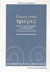 ΤΣΙΡΜΠΑΣ ΓΙΑΝΝΗΣ ΕΙΚΟΣΙ ΟΚΤΩ ΗΜΕΡΕΣ