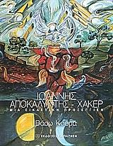 ΚΟΣΜΑ ΒΑΣΩ ΙΩΑΝΝΗΣ ΑΠΟΚΑΛΥΠΤΗΣ-ΧΑΚΕΡ