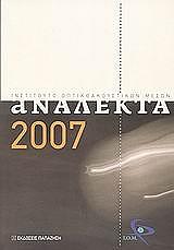 ΑΝΑΛΕΚΤΑ 2007