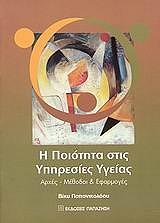 ΠΑΠΑΝΙΚΟΛΑΟΥ ΒΙΚΥ Η ΠΟΙΟΤΗΤΑ ΣΤΙΣ ΥΠΗΡΕΣΙΕΣ ΥΓΕΙΑΣ