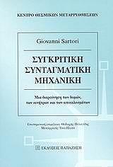 ΣΑΡΤΟΡΙ ΤΖΙΟΒΑΝΝΙ ΣΥΓΚΡΙΤΙΚΗ ΣΥΝΤΑΓΜΑΤΙΚΗ ΜΗΧΑΝΙΚΗ