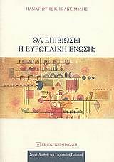 ΙΩΑΚΕΙΜΙΔΗΣ ΠΑΝΑΓΙΩΤΗΣ ΘΑ ΕΠΙΒΙΩΣΕΙ Η ΕΥΡΩΠΑΙΚΗ ΕΝΩΣΗ;