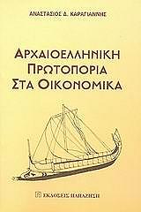 ΚΑΡΑΓΙΑΝΝΗΣ ΑΝΑΣΤΑΣΙΟΣ ΑΡΧΑΙΟΕΛΛΗΝΙΚΗ ΠΡΩΤΟΠΟΡΙΑ ΣΤΑ ΟΙΚΟΝΟΜΙΚΑ