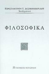 ΔΕΣΠΟΤΟΠΟΥΛΟΣ ΚΩΝΣΤΑΝΤΙΝΟΣ ΦΙΛΟΣΟΦΙΚΑ