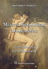 ΜΠΛΕΣΙΟΣ ΑΘΑΝΑΣΙΟΣ ΜΕΛΕΤΕΣ ΝΕΟΕΛΛΗΝΙΚΗΣ ΔΡΑΜΑΤΟΛΟΓΙΑΣ