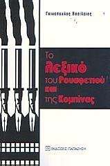 ΓΚΙΝΟΠΟΥΛΟΣ ΒΑΣΙΛΕΙΟΣ ΤΟ ΛΕΞΙΚΟ ΤΟΥ ΡΟΥΣΦΕΤΙΟΥ ΚΑΙ ΤΗΣ ΚΟΜΠΙΝΑΣ