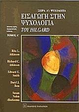 ΣΥΛΛΟΓΙΚΟ ΕΡΓΟ ΕΙΣΑΓΩΓΗ ΣΤΗΝ ΨΥΧΟΛΟΓΙΑ ΤΟΥ HILGARD ΤΟΜΟΣ Α